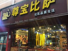 门面-尊宝比萨(雍景园店)