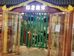 门面-印象南洋·泰国风情餐厅(新安店)