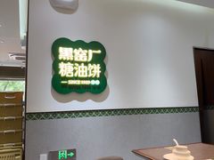 -黑窑厂糖油饼烤鸭·清真菜(旗舰店)