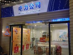 -成都星期8小镇(江宁南路店)