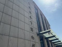 -白鹤梁水下博物馆