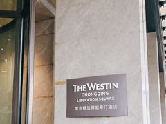 -重庆解放碑威斯汀酒店