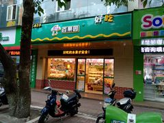 门面-PAGODA百果园(建国路店)