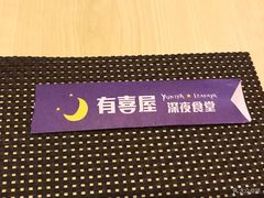 -有喜屋·深夜食堂(北京西路店)