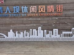 -情人坝酒吧街