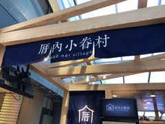 -厝内小眷村(西单大悦城店)