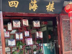 门面-四海楼(如皋定慧禅寺店)