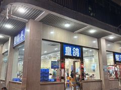 -皇鸽餐厅(五桂山分店)