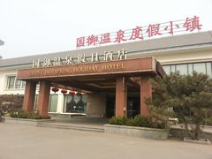 -国御温泉度假小镇