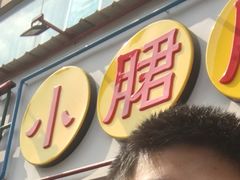 -钢管厂五区小郡肝串串香(南山店)