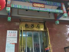 门面-燕风楼烤鸭店(建设总店)