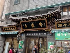 -老刘家永盛斋·传统泡馍(东关南街店)