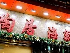 -陶陶居海鲜酒家(新马路店)