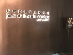 -林肯爵士乐上海中心 Jazz at Lincoln Center Shanghai