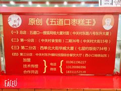 -五道口枣糕王(西单华威约饭街店)