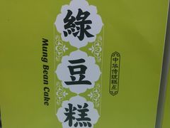 -清真全盛斋传统糕点(许士庙店)