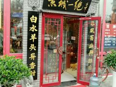 门面-李记白水羊头·清真老味家常菜(石景山店)
