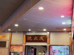 -沈大成(南京东路店)