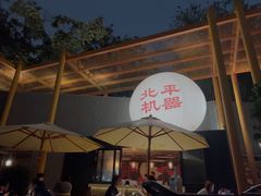 -北平机器Peiping Machine(百子湾店)