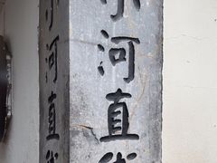 -小河直街历史文化街区