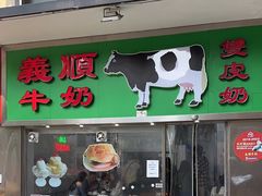 -义顺牛奶公司(新马路老店)