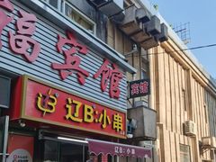 -辽B·小串(总店)