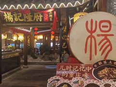 门面-杨记隆府(时代天街店)