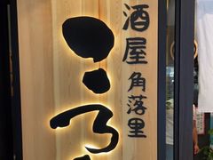 门面-玄白·炭烤活鳗(上海首店)