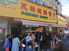 门面-永祥烧腊餐厅(虹口店)