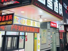-圆蛋酒料•生腌(开元路店)