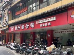 -斯丹姜母鸭·古法干香(田安南路店)