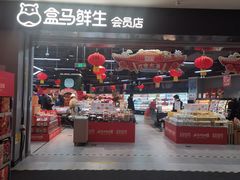 -盒马鲜生(新都心店)