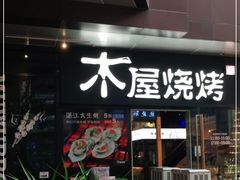 门面-木屋烧烤(龙湖天街店)