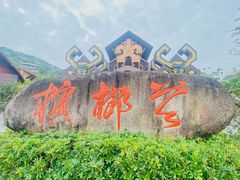 -海南槟榔谷黎苗文化旅游区