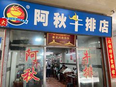 -阿秋牛排(湖心街店)