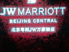 -The Lounge·大堂酒廊·北京粤财JW万豪酒店