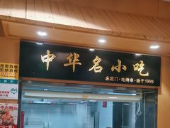 -南城香·饭香串香馄饨香(赵公口店)