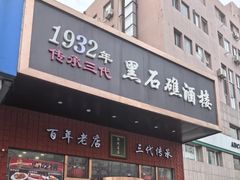 -黑石礁酒楼·海鲜(黑石礁店)