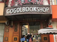 -果戈里书店