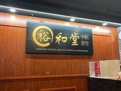 -裕和堂中医推拿艾灸(太古汇臻品店)