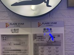 -FLARE STAR FITNESS(复地活力城店)