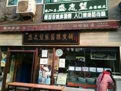 门面-清真盛志望麻酱酿皮·非遗老字号