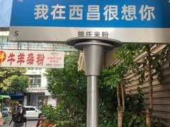 -熊氏牛羊杂粉(龙眼井总店)