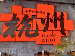 -李犟大爆鳝面·手工蟹黄包(湖滨西湖店)