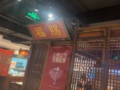 -清真·老门框爆肚涮肉·中华老字号(丰管路店)