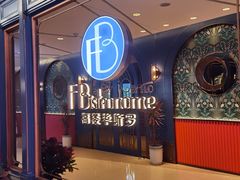 -福楼毕斯罗F Bistronome(国贸商城约会地标景观店)