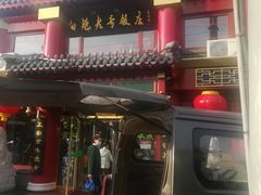 门面-白魁老号饭庄(交道口店)