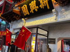 -新兴园饺子馆(河南街店)