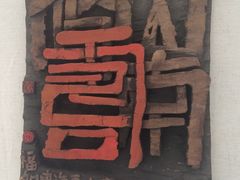 -四川美术馆