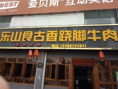 门面-乐山食古香跷脚牛肉